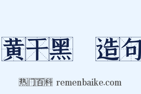 黄干黑廋造句是什么意思的图片